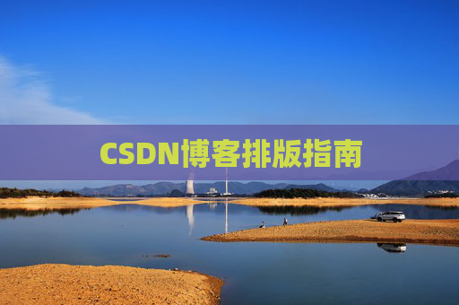 CSDN博客排版指南