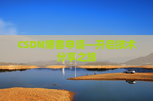 CSDN博客申请—开启技术分享之旅