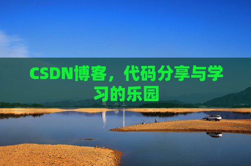 CSDN博客,代码分享与学习的乐园